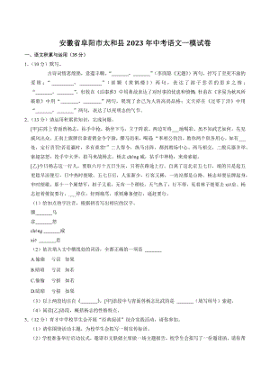 2023年安徽省阜阳市太和县中考一模语文试卷（含答案）
