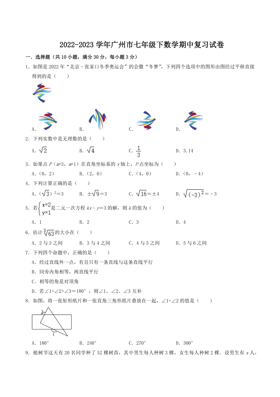 2022-2023学年广州市七年级下数学期中复习试卷（含答案）_第1页