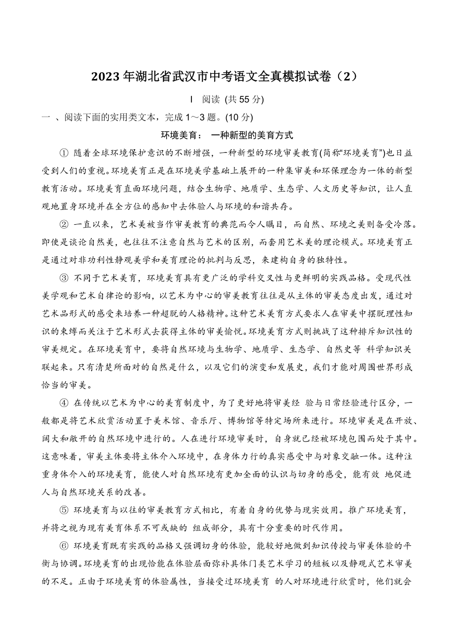 2023年湖北省武汉市中考语文全真模拟试卷（2）含答案_第1页