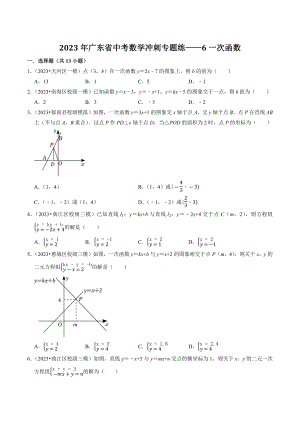 2023年广东省中考数学冲刺专题训练6：一次函数（含答案解析）