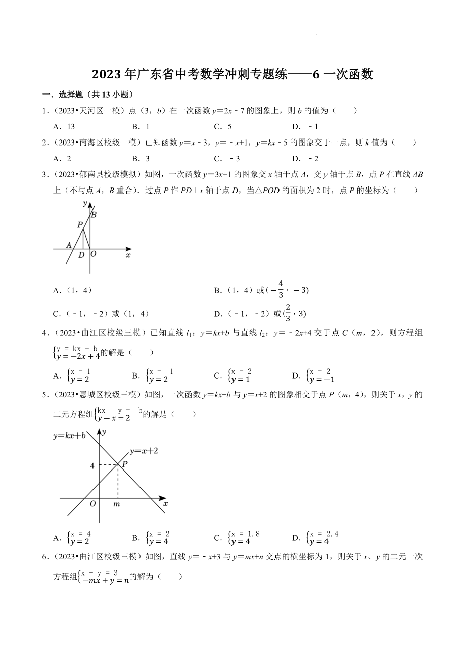 2023年广东省中考数学冲刺专题训练6：一次函数（含答案解析）_第1页