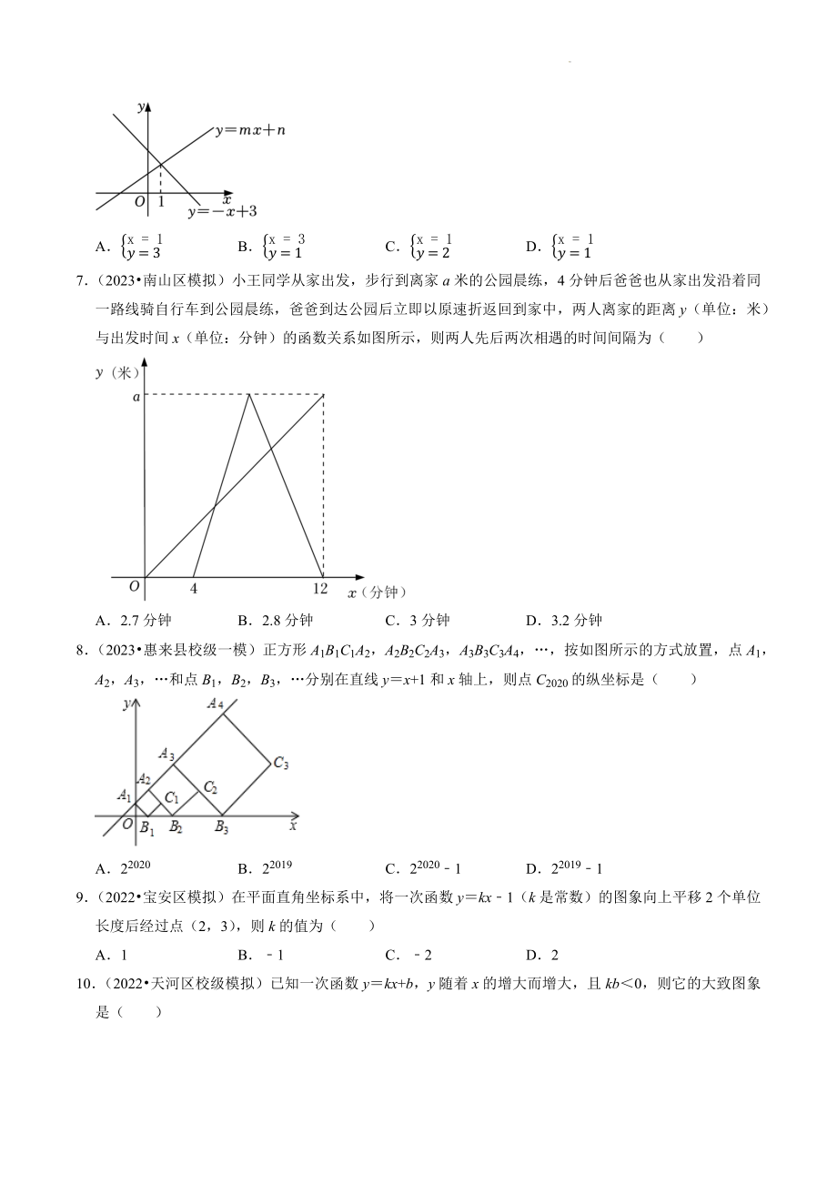 2023年广东省中考数学冲刺专题训练6：一次函数（含答案解析）_第2页