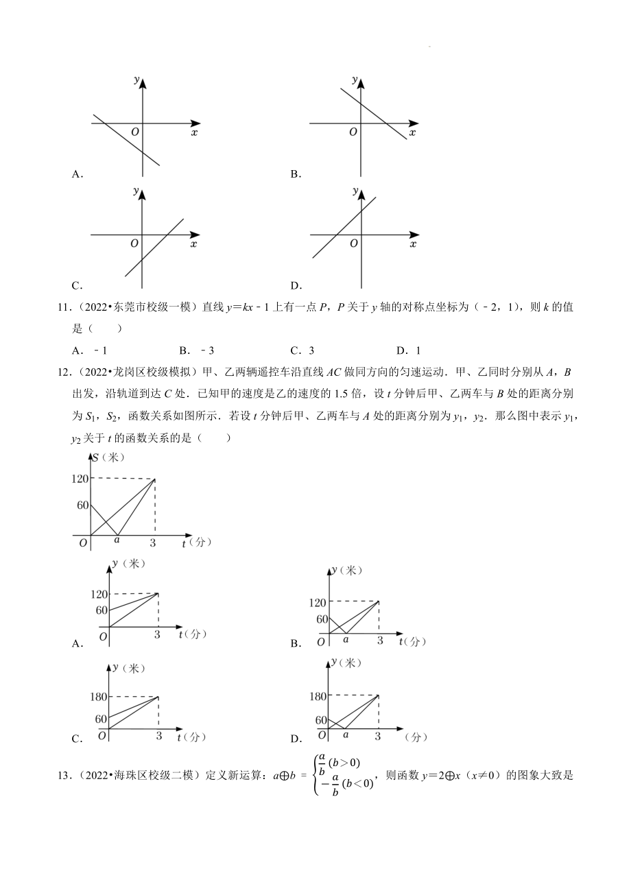 2023年广东省中考数学冲刺专题训练6：一次函数（含答案解析）_第3页