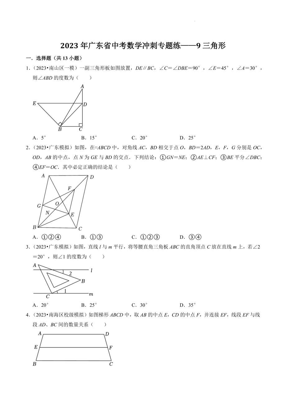 2023年广东省中考数学冲刺专题训练9：三角形（含答案解析）_第1页
