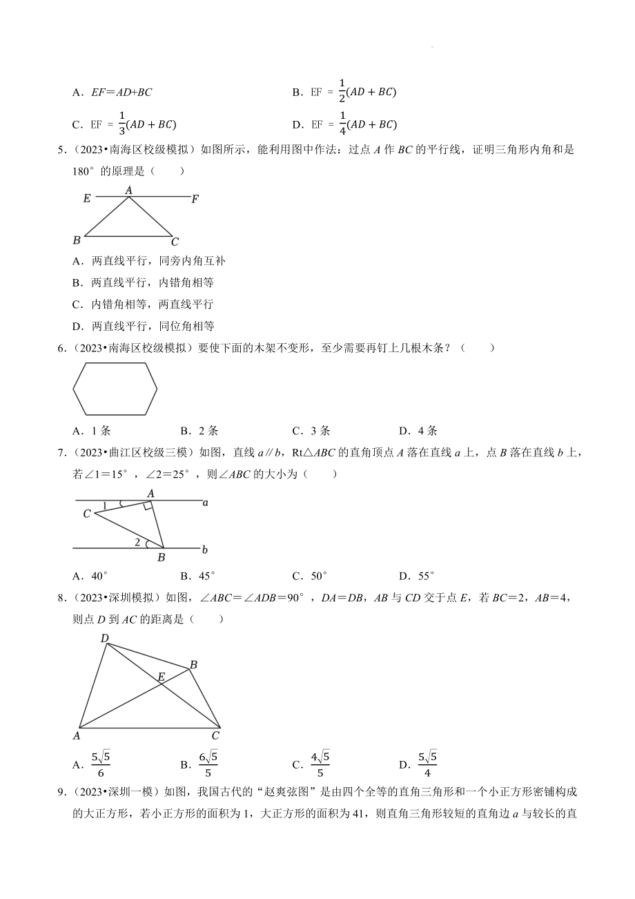 2023年广东省中考数学冲刺专题训练9：三角形（含答案解析）_第2页