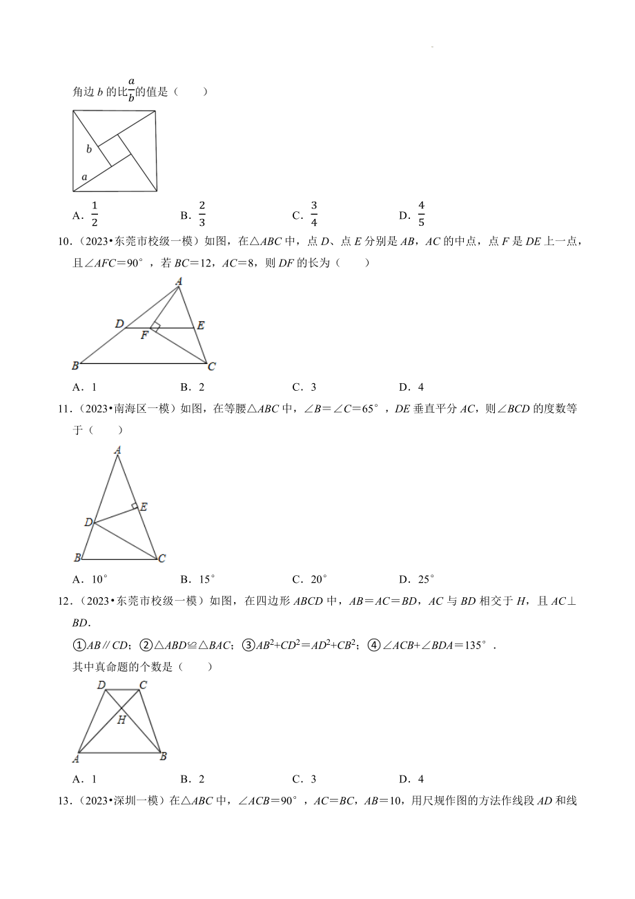 2023年广东省中考数学冲刺专题训练9：三角形（含答案解析）_第3页