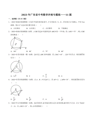 2023年广东省中考数学冲刺专题训练11：圆（含答案解析）