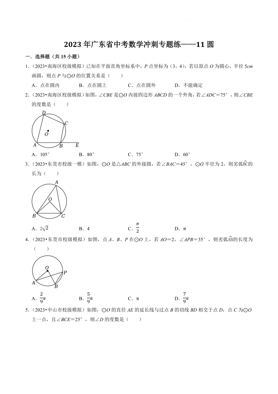 2023年广东省中考数学冲刺专题训练11：圆（含答案解析）_第1页