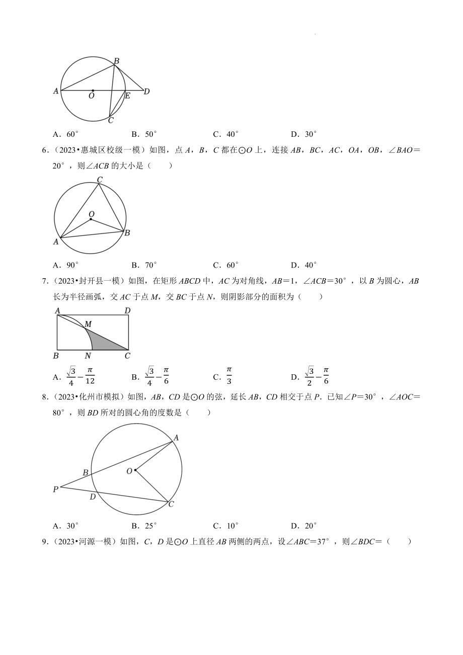 2023年广东省中考数学冲刺专题训练11：圆（含答案解析）_第2页