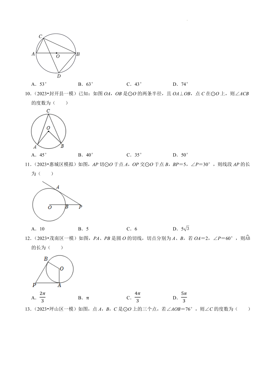 2023年广东省中考数学冲刺专题训练11：圆（含答案解析）_第3页