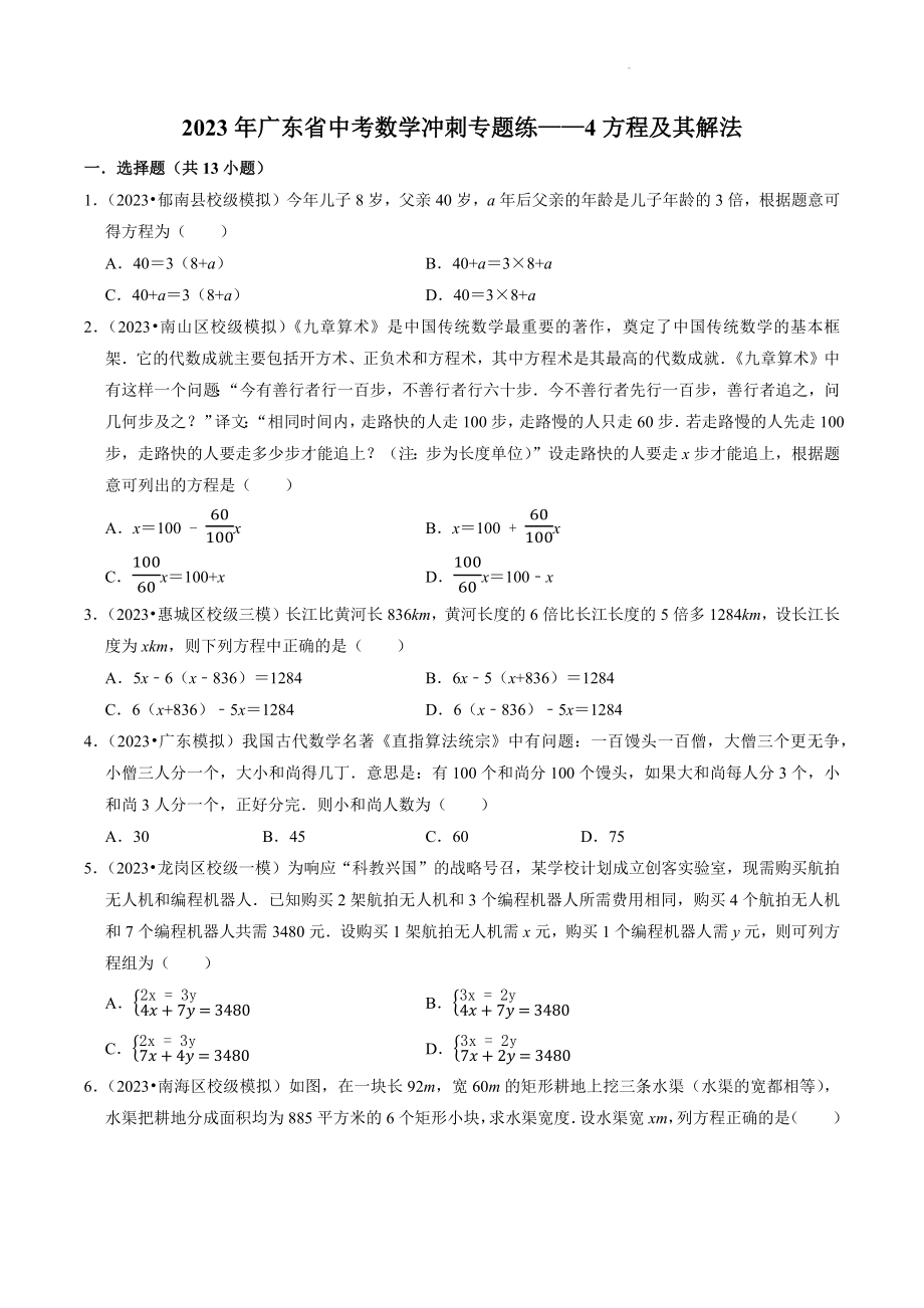 2023年广东省中考数学冲刺专题训练4：方程及其解法（含答案解析）_第1页