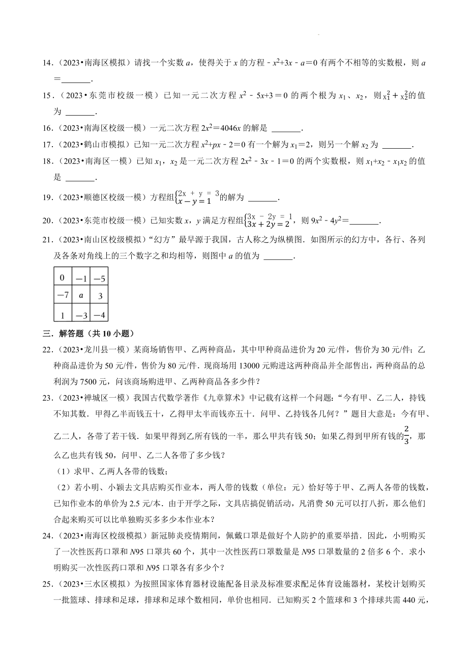 2023年广东省中考数学冲刺专题训练4：方程及其解法（含答案解析）_第3页