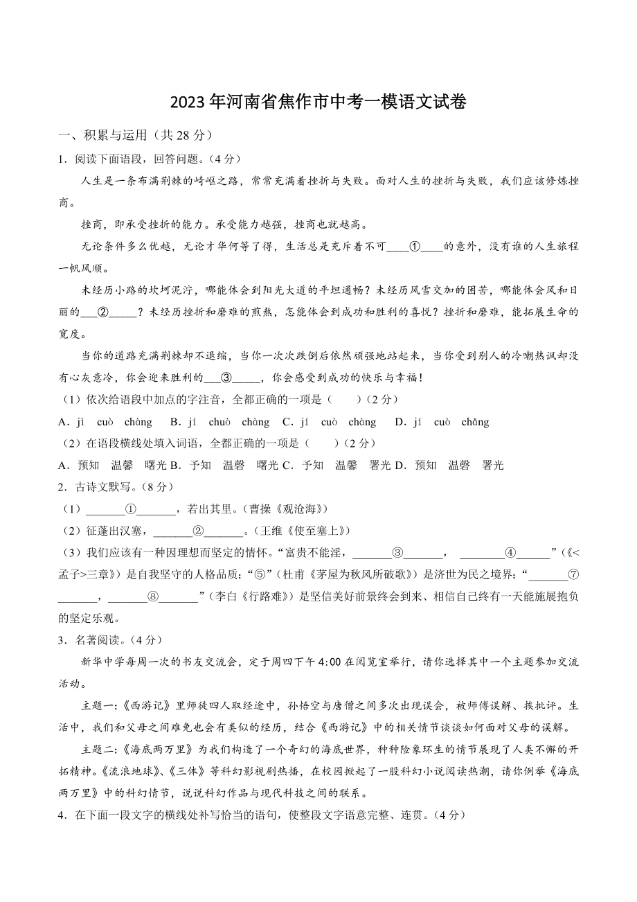 2023年河南省焦作市中考一模语文试卷（含答案）_第1页