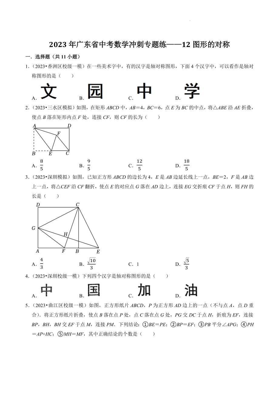 2023年广东省中考数学冲刺专题训练12：图形的对称（含答案解析）_第1页