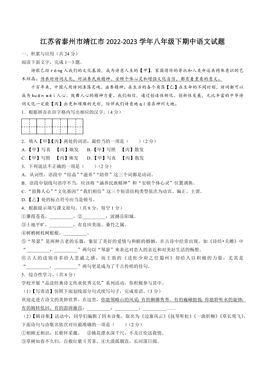 江苏省泰州市靖江市2022-2023学年八年级下期中语文试卷（含答案）_第1页