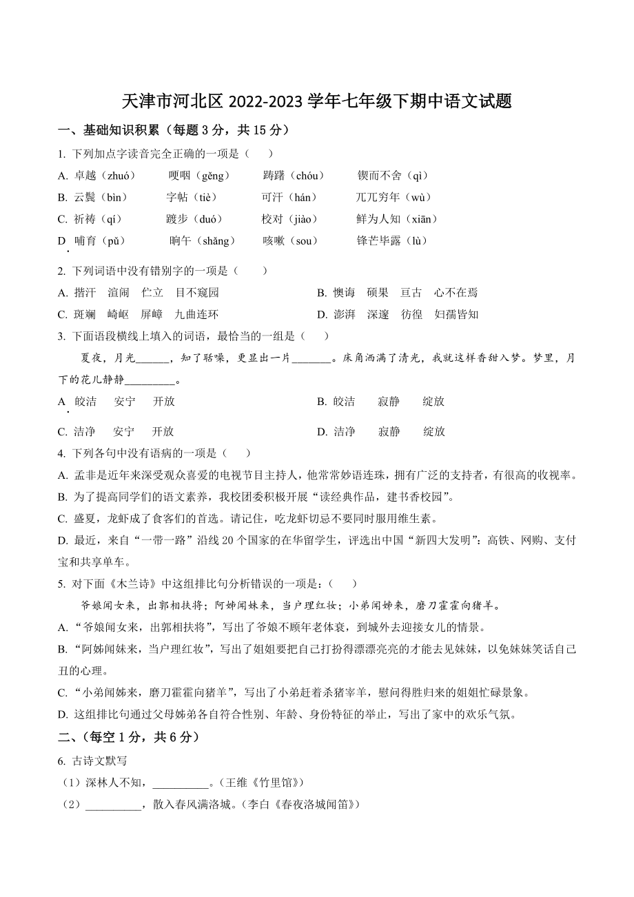 天津市河北区2022-2023学年七年级下期中语文试卷（含答案解析）_第1页