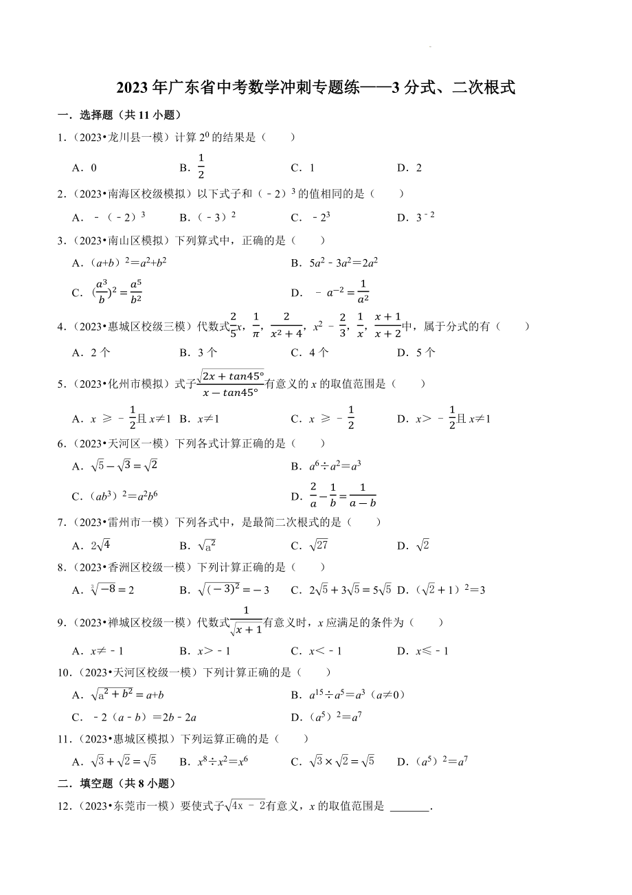 2023年广东省中考数学冲刺专题训练3：分式、二次根式（含答案解析）_第1页