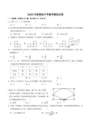 2023年浙教版中考数学模拟试卷（含答案）