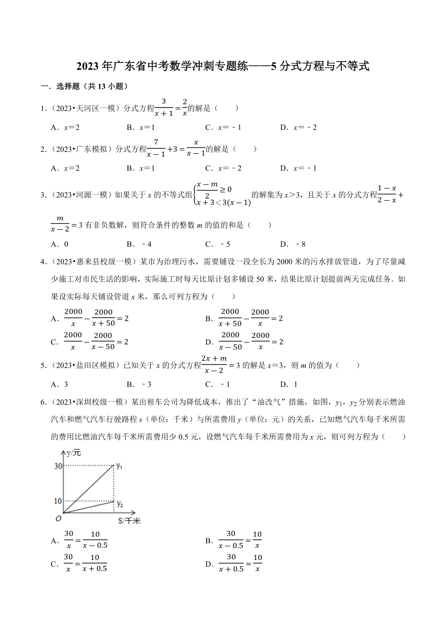 2023年广东省中考数学冲刺专题训练5：分式方程与不等式（含答案解析）_第1页