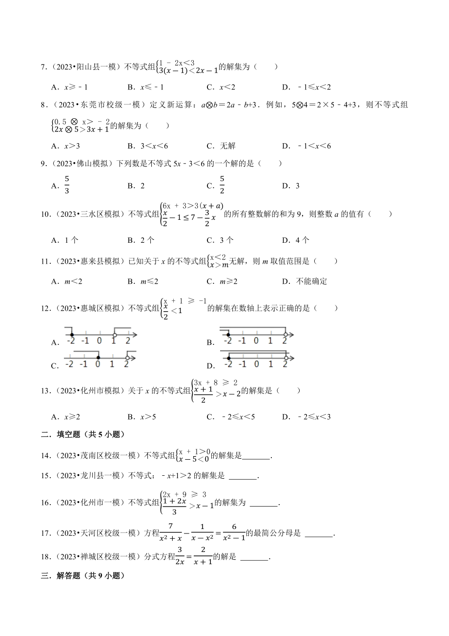 2023年广东省中考数学冲刺专题训练5：分式方程与不等式（含答案解析）_第2页