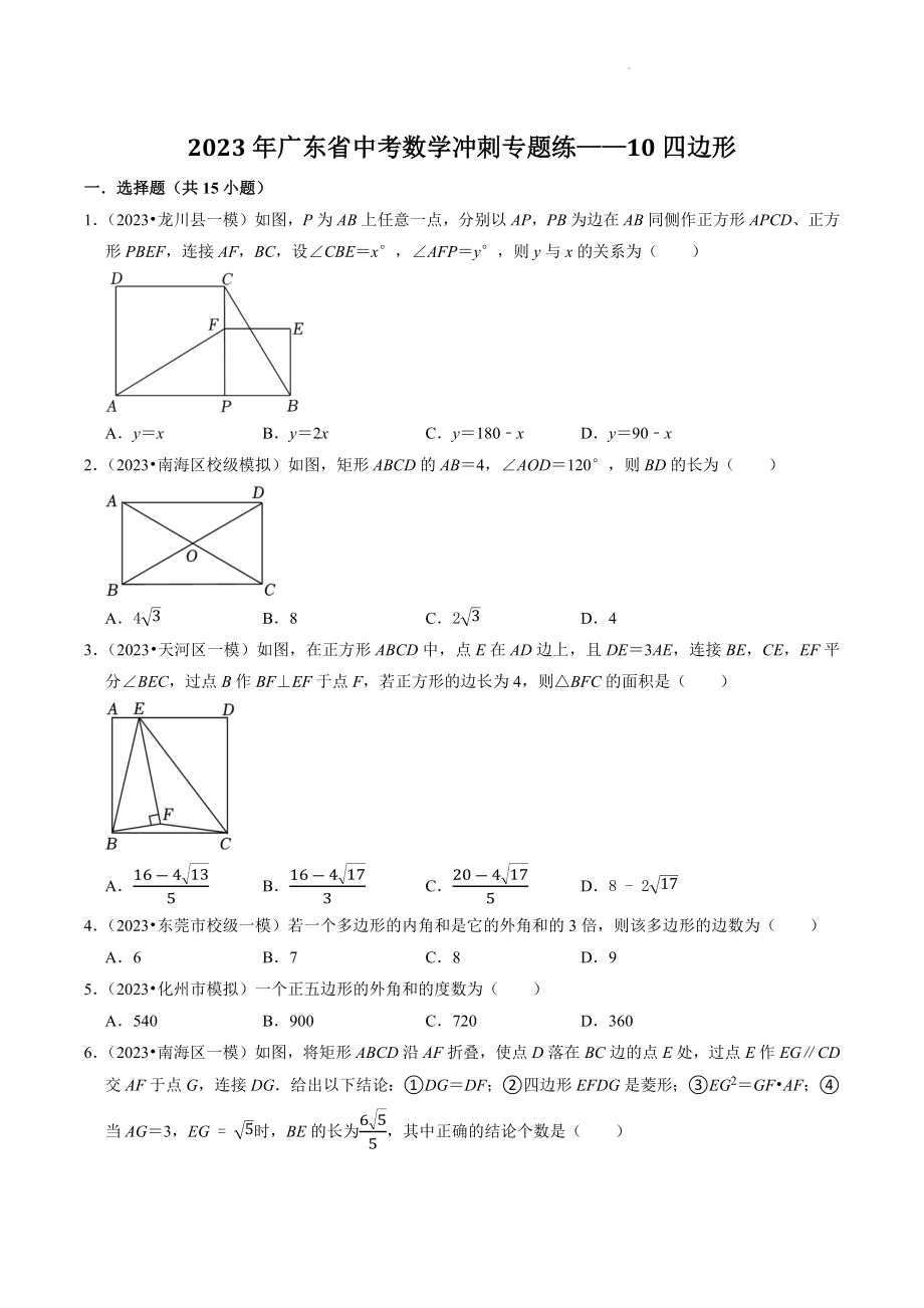 2023年广东省中考数学冲刺专题训练10：四边形（含答案解析）_第1页