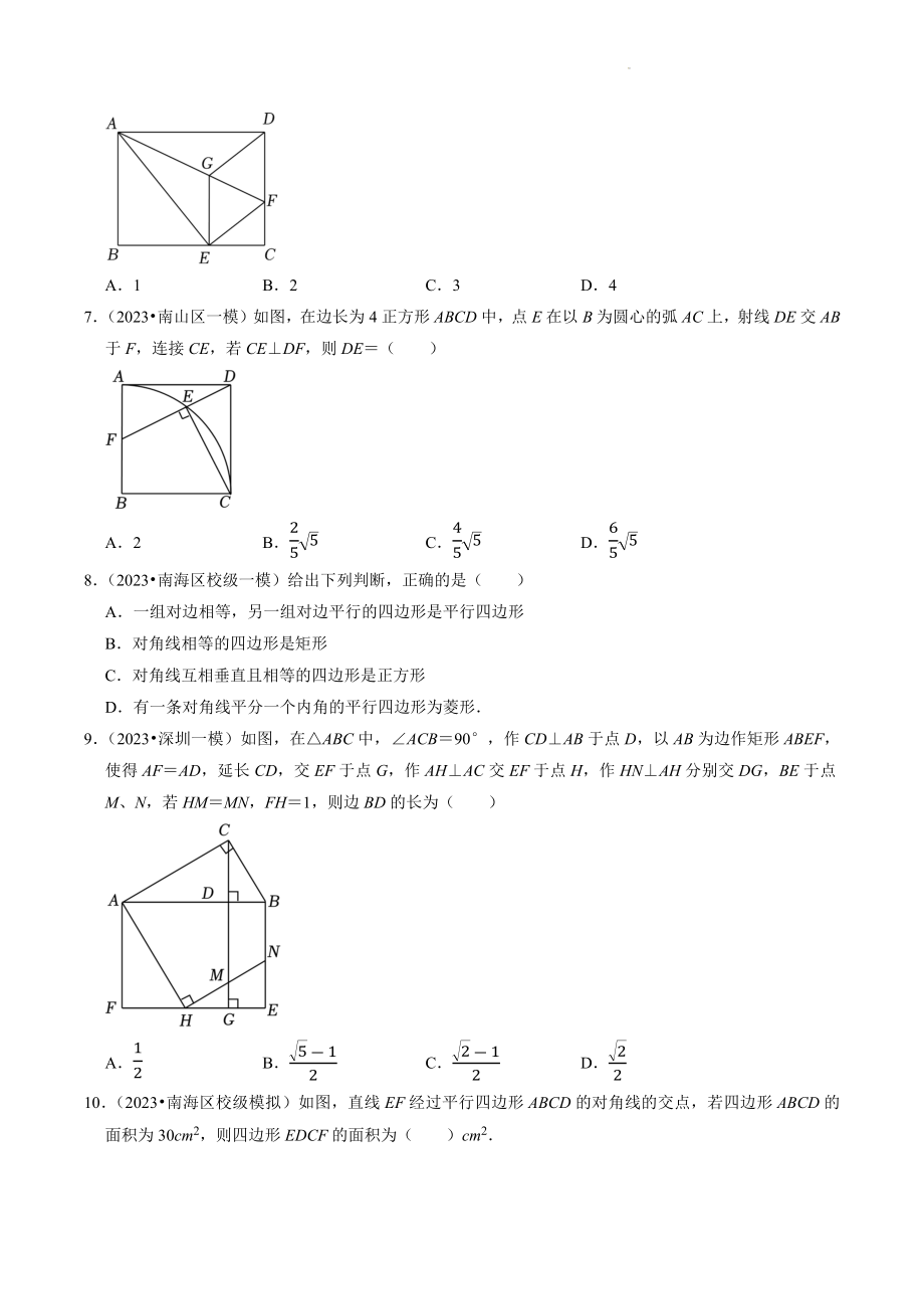 2023年广东省中考数学冲刺专题训练10：四边形（含答案解析）_第2页