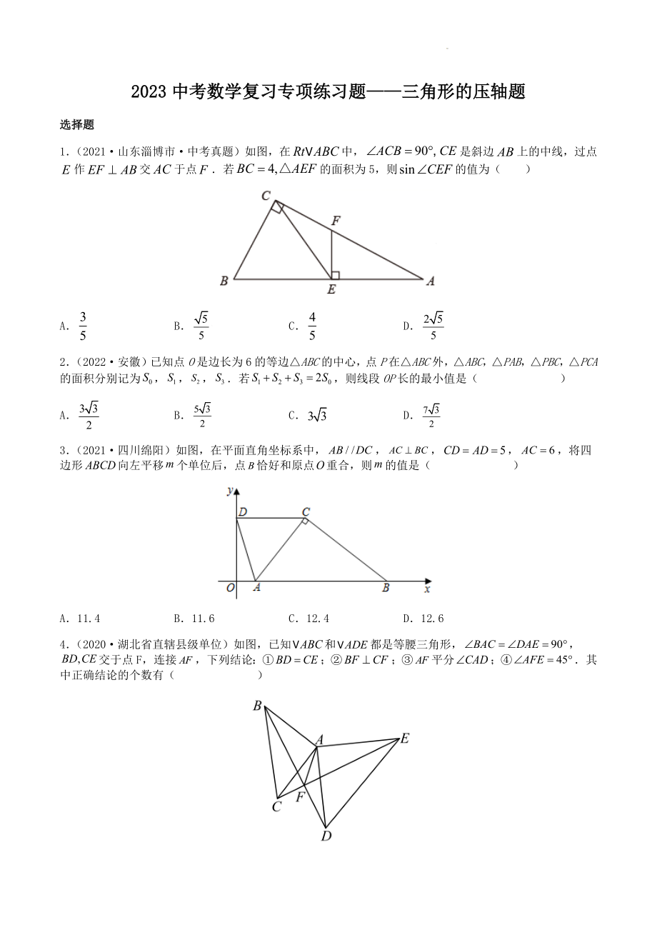 2023年中考数学压轴题训练：三角形（含答案）_第1页