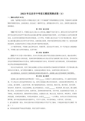 2023年北京市中考语文模拟预测试卷（1）含答案解析