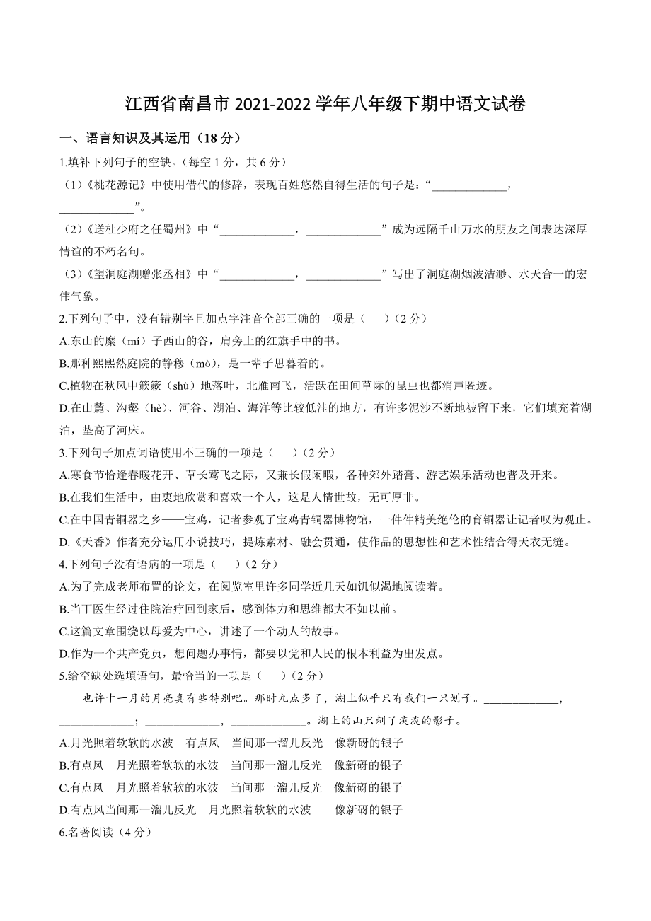 江西省南昌市2021-2022学年八年级下期中语文试卷（含答案）_第1页