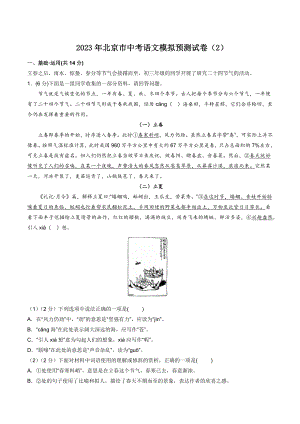 2023年北京市中考语文模拟预测试卷（2）含答案解析
