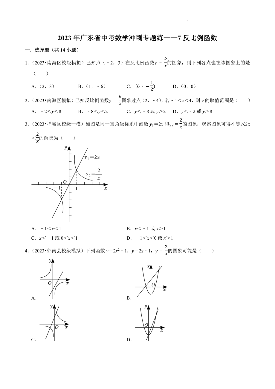 2023年广东省中考数学冲刺专题训练7：反比例函数（含答案解析）_第1页
