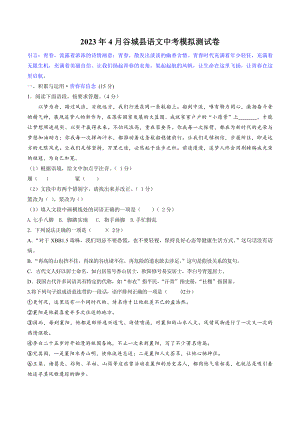 2023年湖北省谷城县中考4月模拟测试语文试卷（含答案）