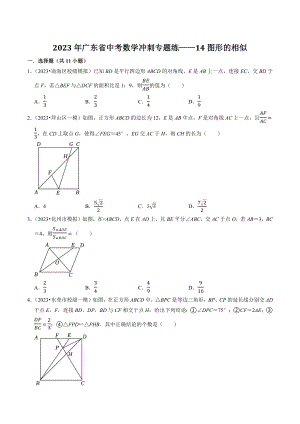 2023年广东省中考数学冲刺专题训练14：图形的相似（含答案解析）