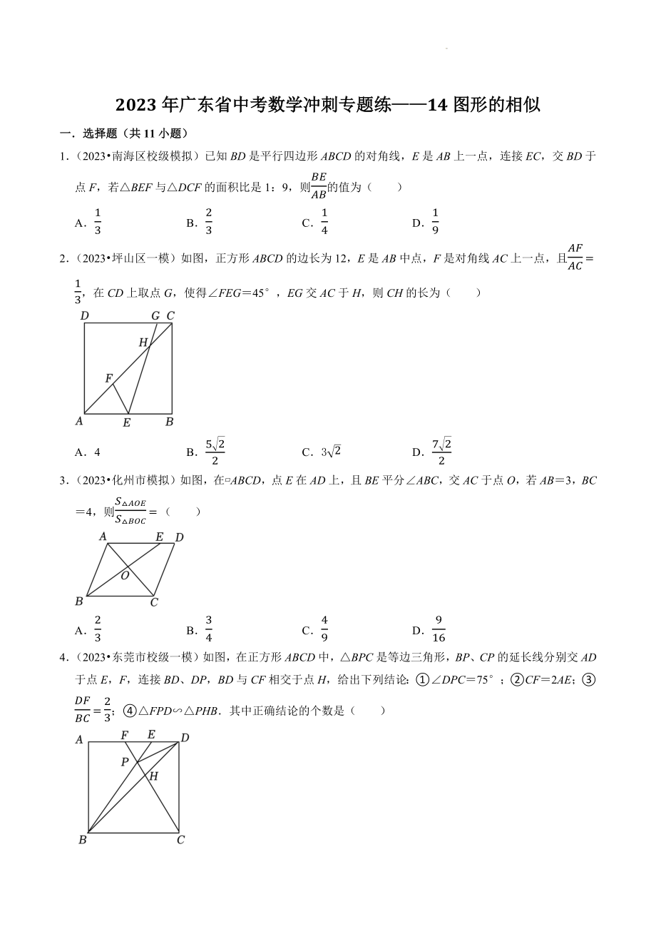 2023年广东省中考数学冲刺专题训练14：图形的相似（含答案解析）_第1页