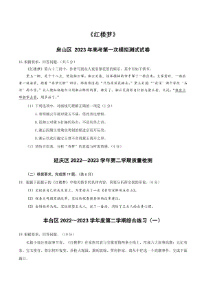 2023年北京市各区高三一模语文试题汇编《红楼梦》（含答案）