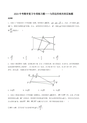 2023年中考数学压轴题训练：与四边形相关（含答案）