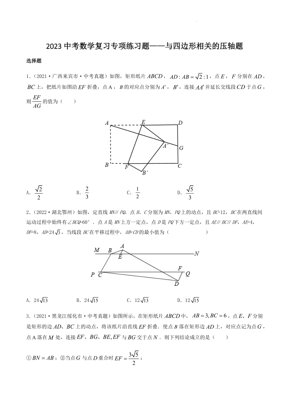 2023年中考数学压轴题训练：与四边形相关（含答案）_第1页