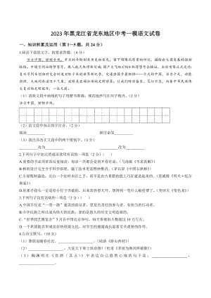 2023年黑龙江省龙东地区中考一模语文试卷（含答案）