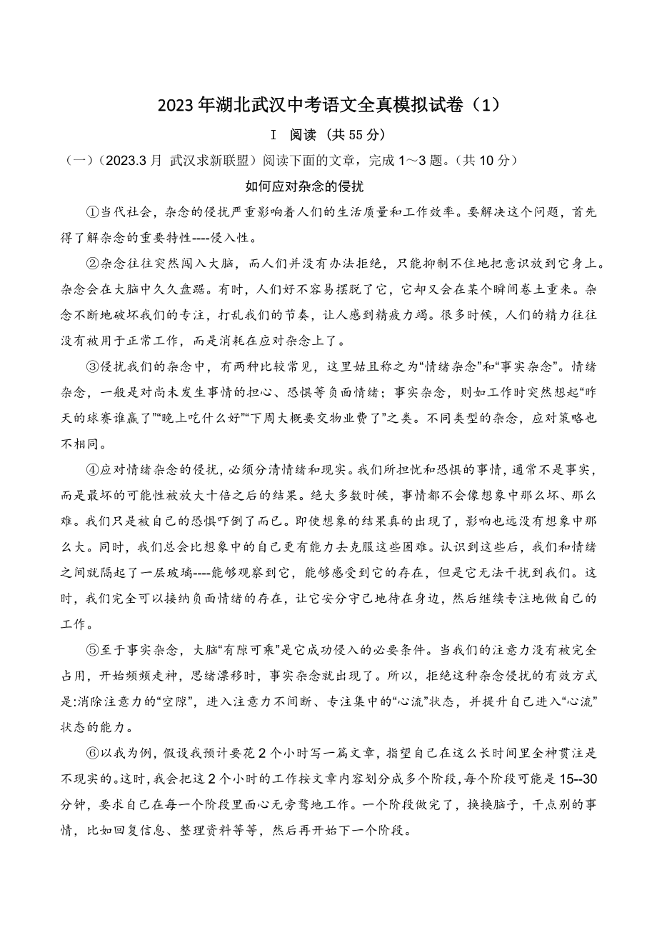 2023年湖北省武汉市中考语文全真模拟试卷（1）含答案_第1页