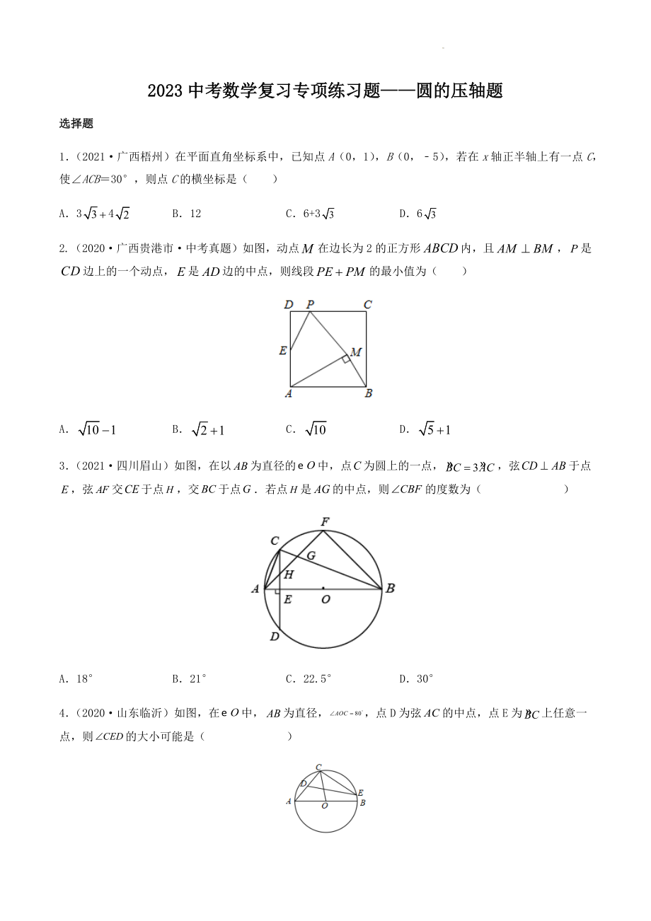 2023年中考数学压轴题训练：圆（含答案）_第1页
