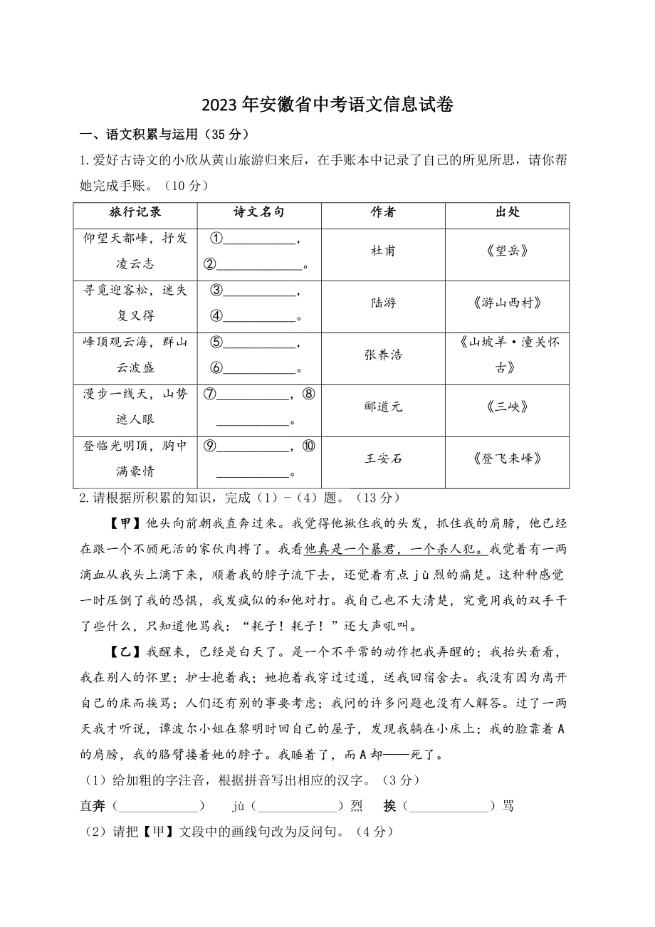2023年安徽省中考语文信息试卷（含答案）_第1页