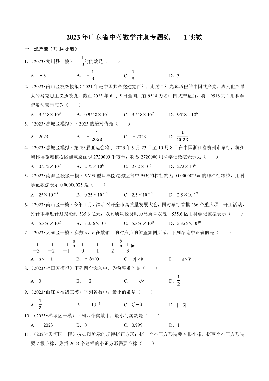 2023年广东省中考数学冲刺专题训练1：实数（含答案解析）_第1页