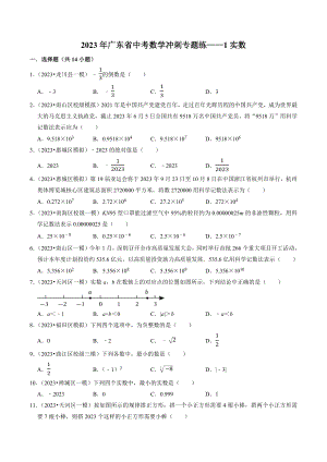 2023年广东省中考数学冲刺专题训练1：实数（含答案解析）