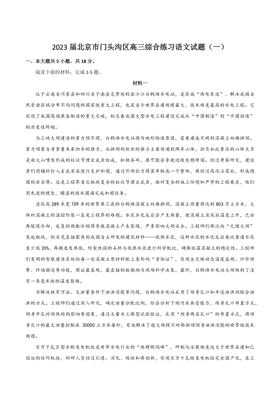 2023届北京市门头沟区高三综合练习语文试题（一）含答案_第1页