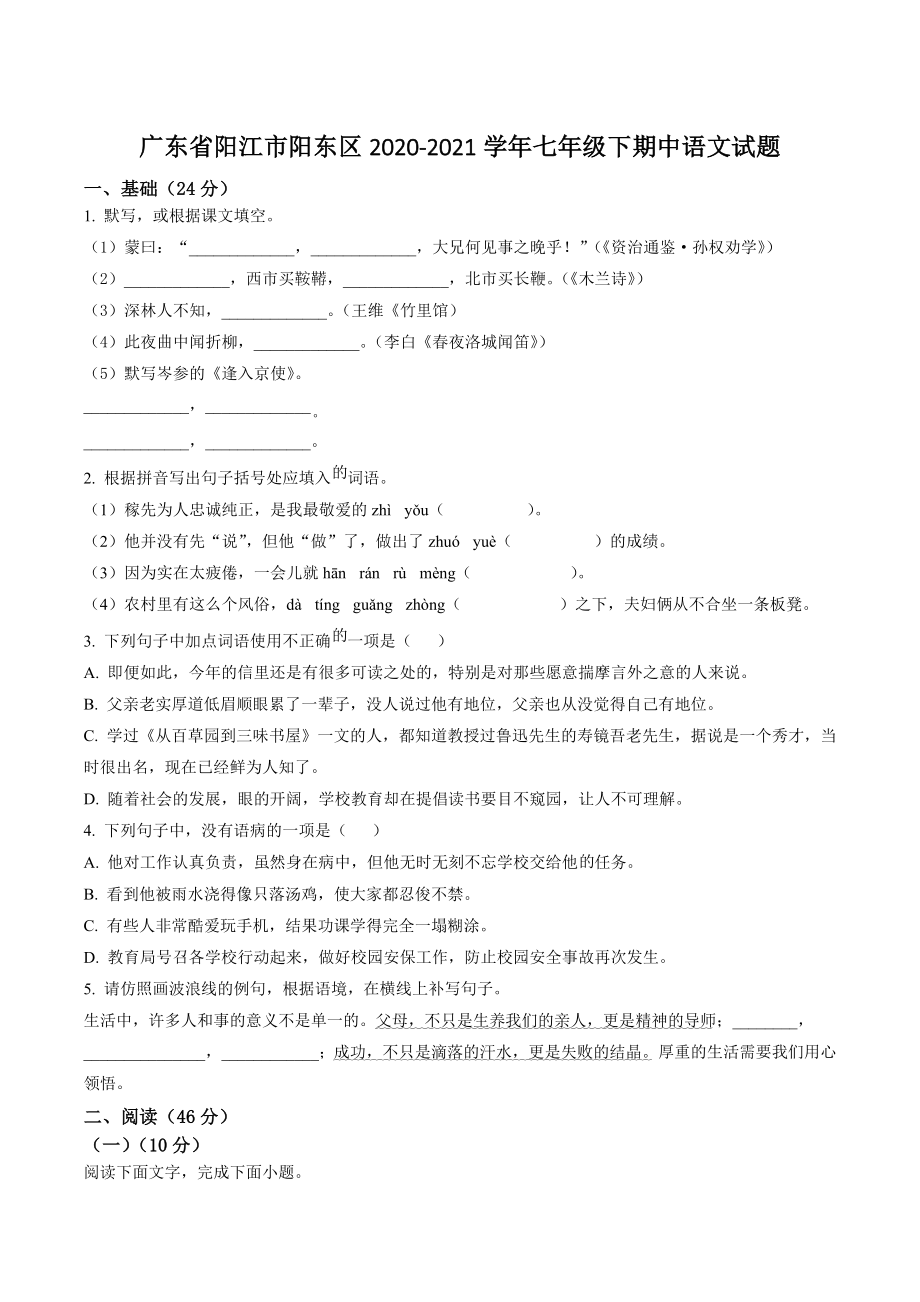 广东省阳江市阳东区2020-2021学年七年级下期中语文试卷（含答案解析）_第1页