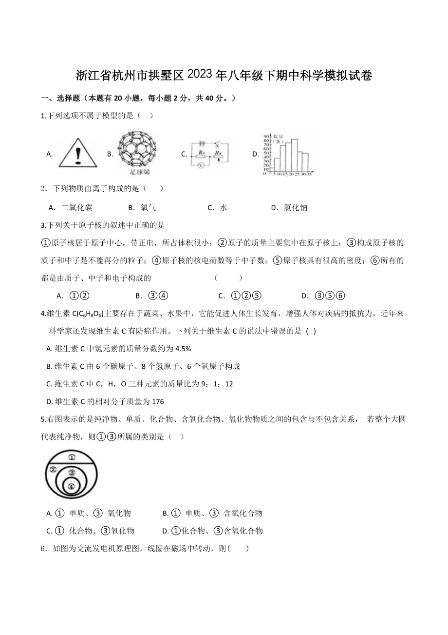 浙江省杭州市拱墅区2023年八年级下期中科学模拟试卷（含答案）_第1页