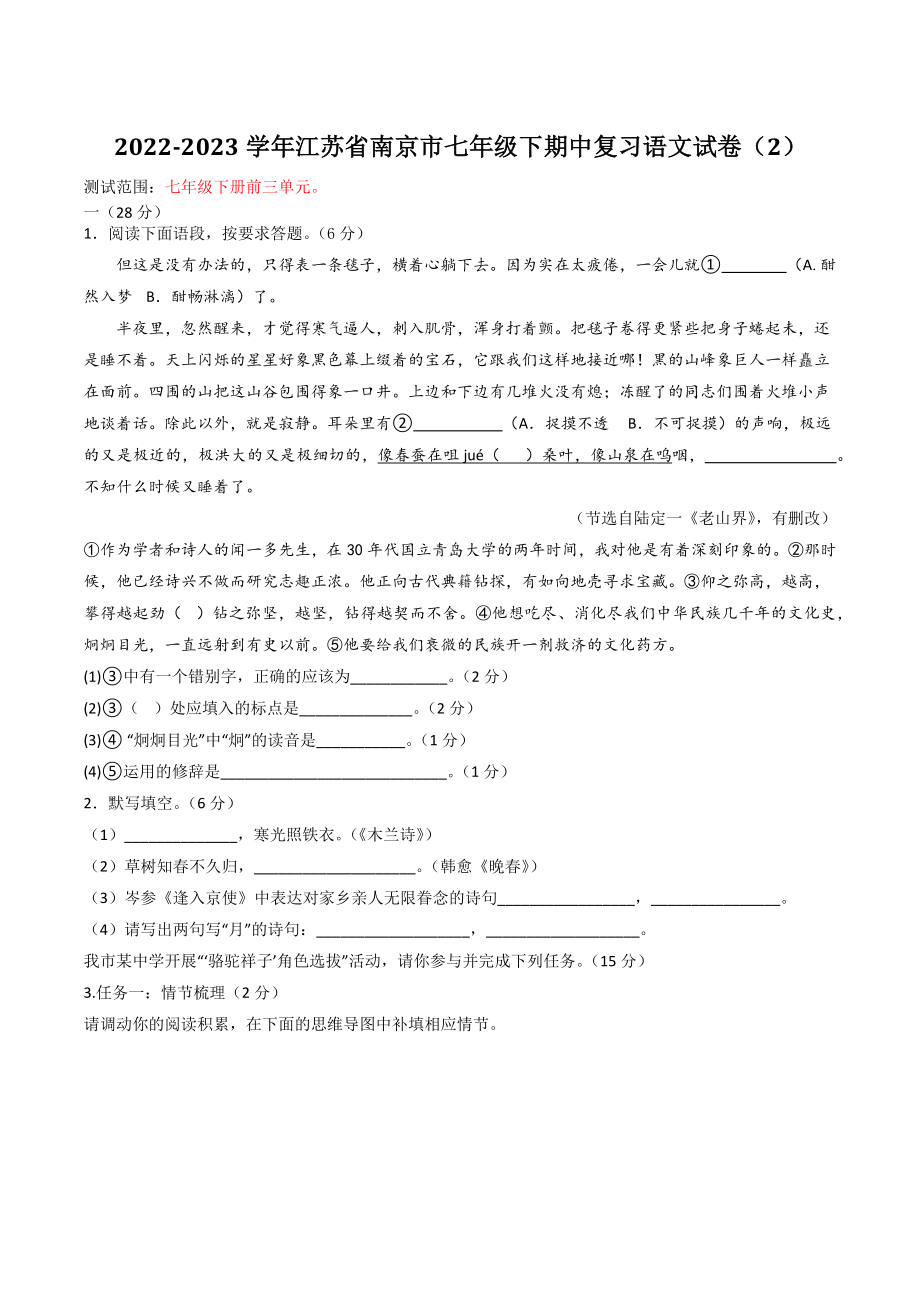 2022-2023学年江苏省南京市七年级下期中复习语文试卷（2）含答案_第1页