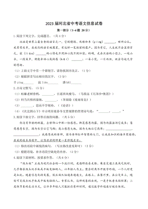 2023年河北省中考语文信息试卷（含答案）