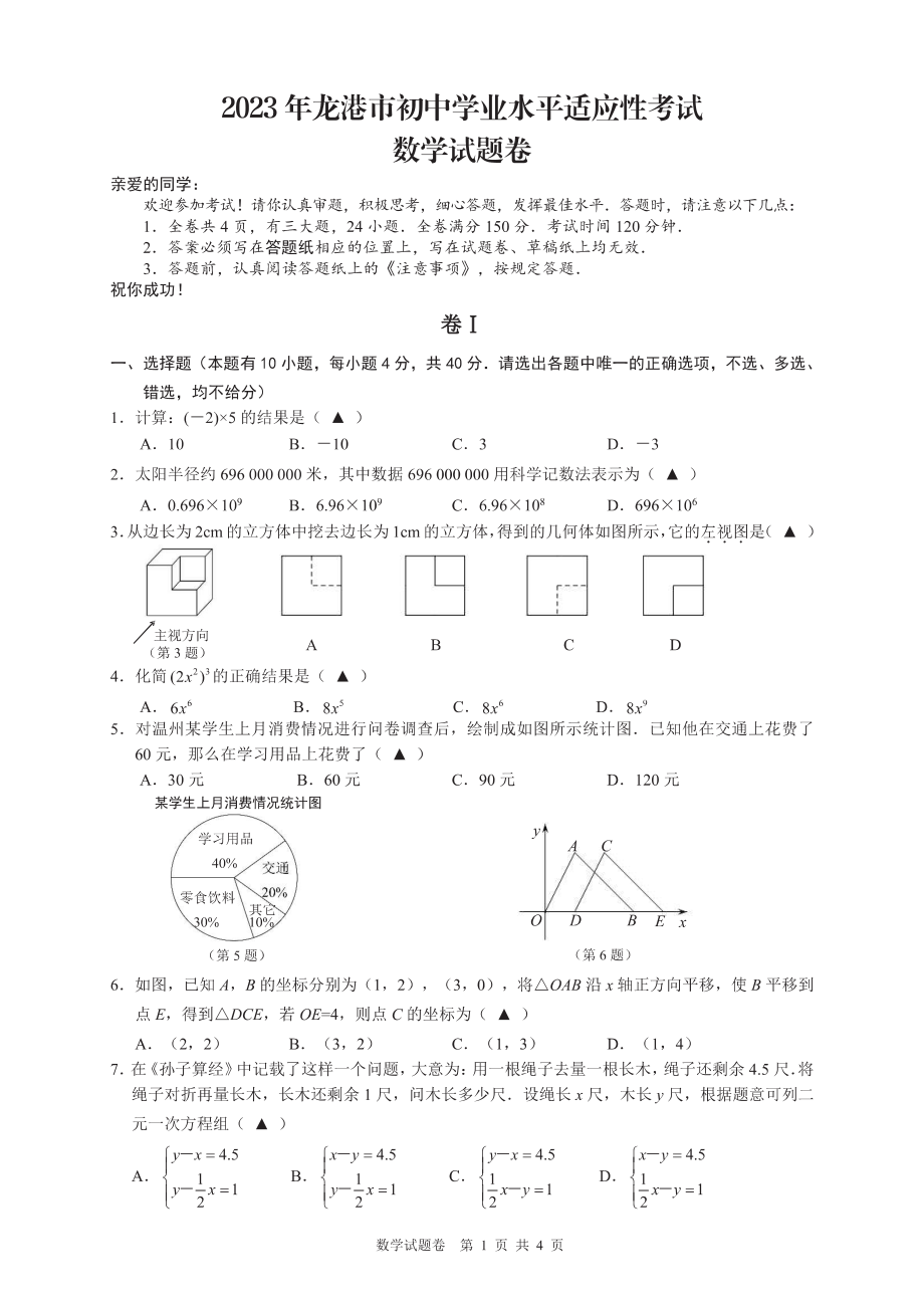 2023年浙江省温州市龙港中考数学一模试卷（含答案）_第1页