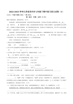 2022-2023学年江苏省苏州市七年级下期中复习语文试卷（1）含答案